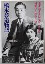 橋本夢道物語 : 妻よおまえはなぜこんなに可愛いんだろうね