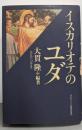 イスカリオテのユダ