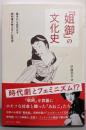 「姐御」の文化史 : 幕末から近代まで教科書が教えない女性史