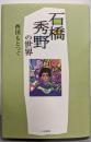 石橋秀野の世界 (和泉選書 133)