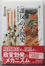 「謀反」の古代史 :平安朝の政治改革<歴史文化ライブラリー>
