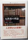 反教養の理論<叢書・ウニベルシタス 1061>