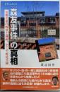 ドキュメント「森友事件」の真相