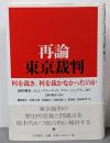再論 東京裁判: 何を裁き、何を裁かなかったのか