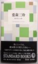 重森三玲　庭を見る心得<ＳＴＡＮＤＡＲＤ　ＢＯＯＫＳ>