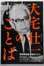 大宅壮一のことば 「一億総白痴化」を予言した男