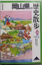 岡山県の歴史散歩 (歴史散歩 33)