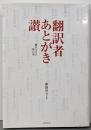 翻訳者あとがき讃: 翻訳文化の舞台裏