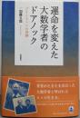 運命を変えた大数学者のドアノック: プリンストンの奇跡