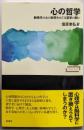心の哲学ー新時代の心の科学をめぐる哲学の問い(ワードマップ)