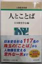 人とことば<人物叢書別冊>