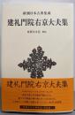 新潮日本古典集成〈新装版〉 建礼門院右京大夫集