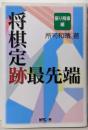 将棋定跡最先端 振り飛車編