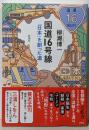 国道16号線: 「日本」を創った道