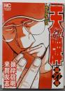 天牌外伝 (27) (ニチブンコミックス)