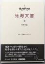 聖書釈義<死海文書>