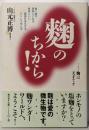 麹のちから!