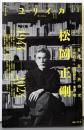 ユリイカ 2024年11月号特集＝松岡正剛　─1944-2024─