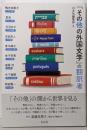『その他の外国文学』の翻訳者