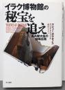 イラク博物館の秘宝を追え : 海兵隊大佐の特殊任務