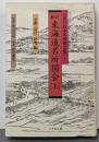 京都・近江・伊勢編 : 東海道名所図会 上<新訂日本名所図会集 1>