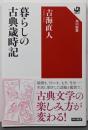 暮らしの古典歳時記 (角川選書 639)