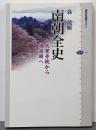 南朝全史 : 大覚寺統から後南朝へ<講談社選書メチエ334>