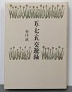 五・七・五交遊録