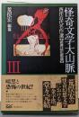 怪奇文学大山脈 3 (諸雑誌氾濫篇)
