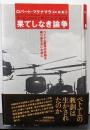 果てしなき論争 : ベトナム戦争の悲劇を繰り返さないために