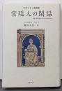 宮廷人の閑話: 中世ラテン綺譚集