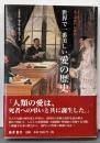 世界で一番美しい愛の歴史