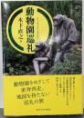 動物園巡礼