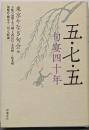 五・七・五 句宴四十年