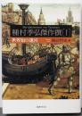 種村季弘傑作撰 1 (世界知の迷宮)