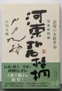 河東碧梧桐 : 表現の永続革命