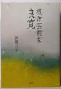 根源芸術家良寛