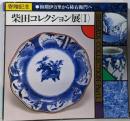 柴田コレクション展1 : 寄贈記念 初期伊万里から柿右衛門へ