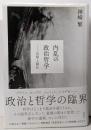 内乱の政治哲学 忘却と制圧