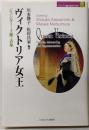 ヴィクトリア女王: ジェンダー・王権・表象(MINERVA歴史・文化ライブラリー 9)