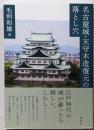 名古屋城・天守木造復元の落とし穴