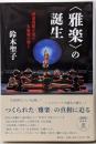 〈雅楽〉の誕生　田辺尚雄が見た大東亜の響き