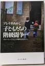 子どもたちの階級闘争──ブロークン・ブリテンの無料託児所から