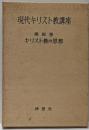 現代キリスト教講座 第4巻 (キリスト教の思想)