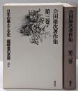 会田雄次著作集〈第3巻〉日本の風土と文化.超越者の思想