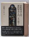 三浦綾子作品集 16(旧約聖書入門.新約聖書入門.天の梯子)