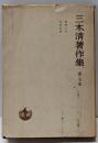 三木清著作集 第7巻 (哲学入門,技術哲学)