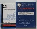アテネ・フランセ フランス語動詞変化表 CD+テキストセット