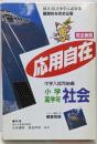 完全新版 応用自在 小学高学年用 社会