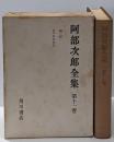 阿部次郎全集 第11巻 (残照,点描日本文化)